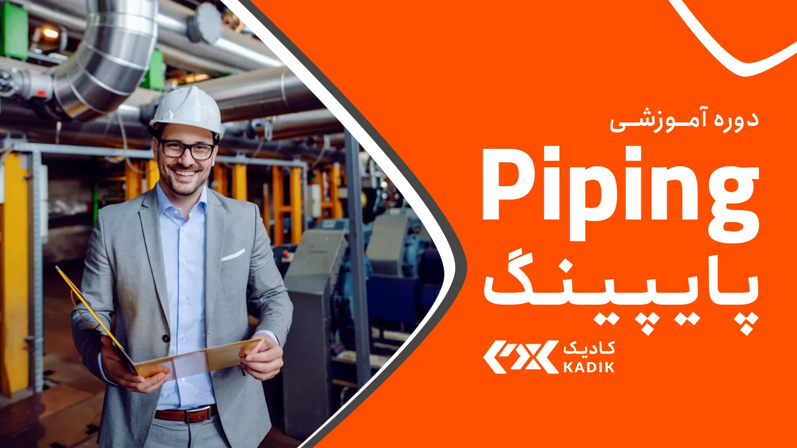 دوره پایپینگ Piping آکادمی کادیک