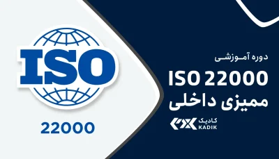 ممیزی داخلی iso 22000 آکادمی کادیک