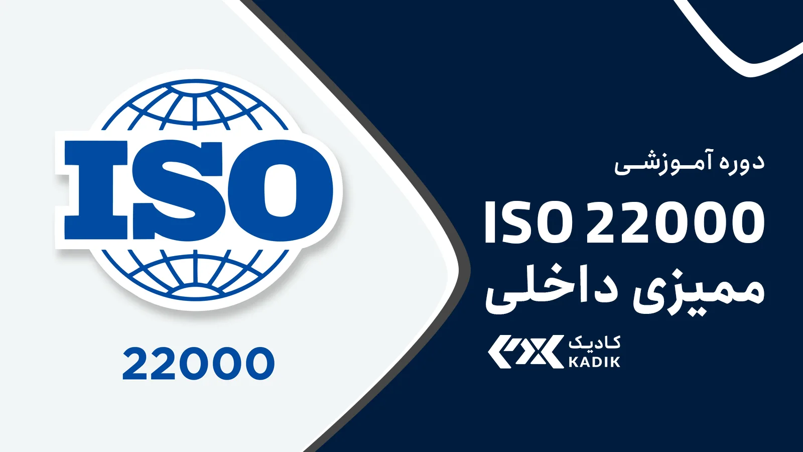 ممیزی داخلی iso 22000 آکادمی کادیک