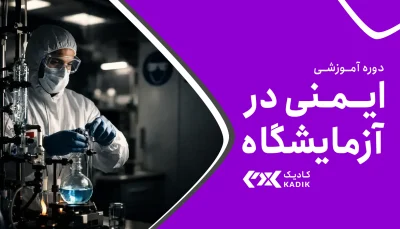 دوره ایمنی در آزمایشگاه آکادمی کادیک