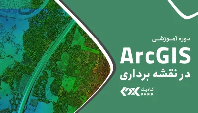 آموزش GIS آکادمی کادیک