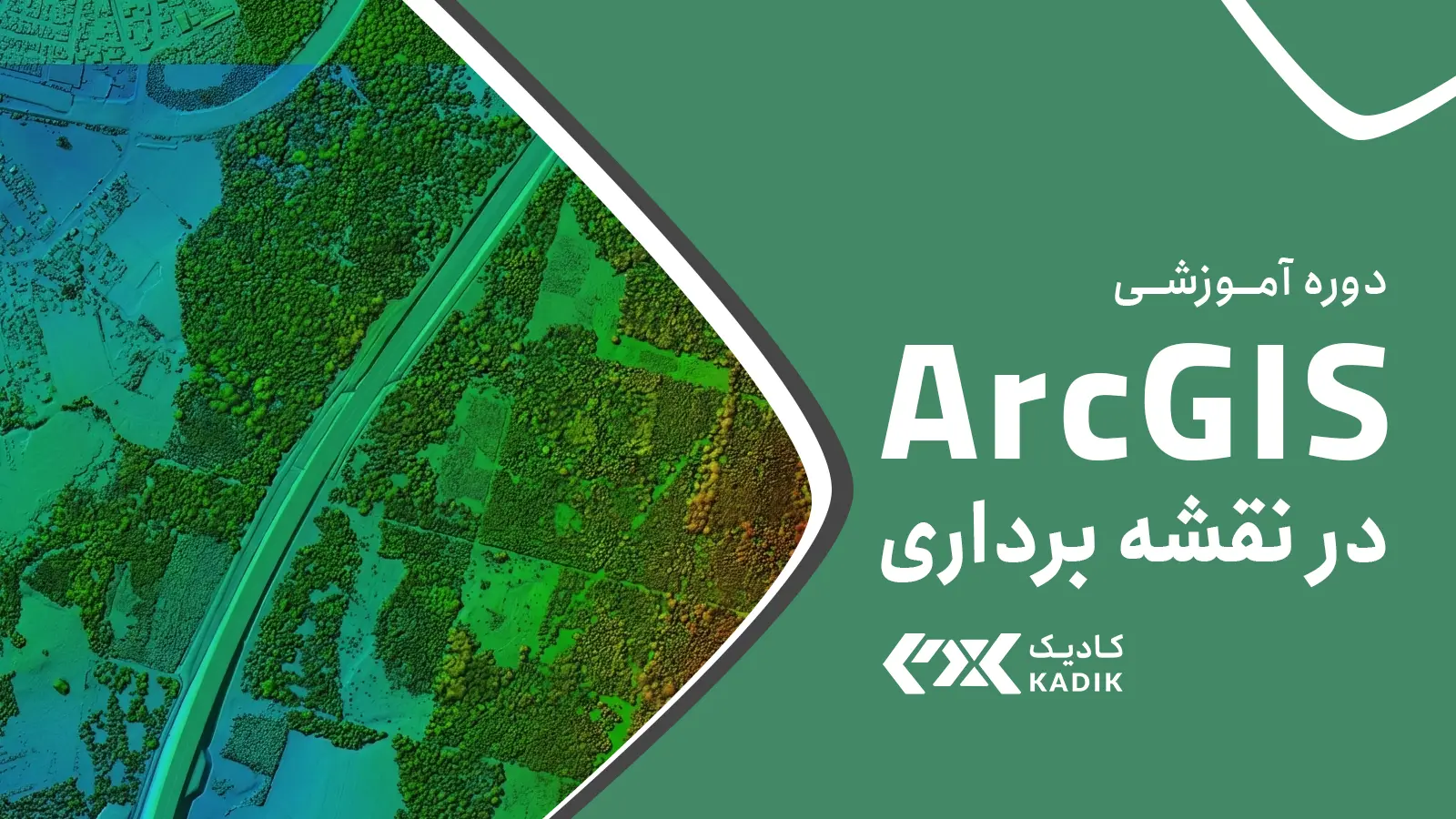 آموزش GIS آکادمی کادیک
