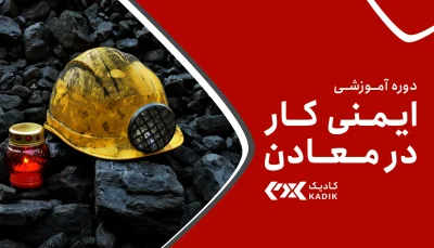 دوره ایمنی کار در معدن آکادمی کادیک