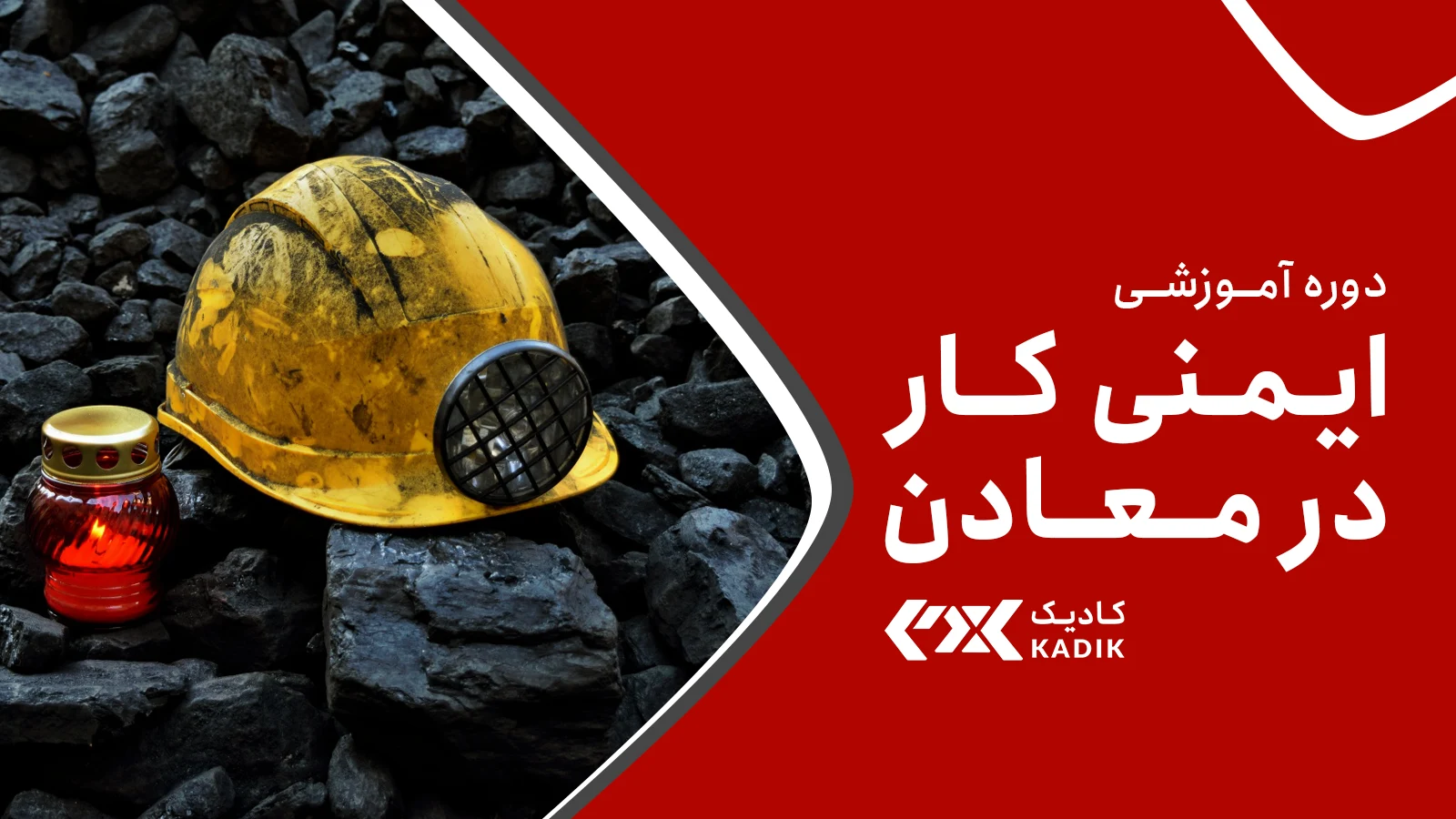 دوره ایمنی کار در معدن آکادمی کادیک