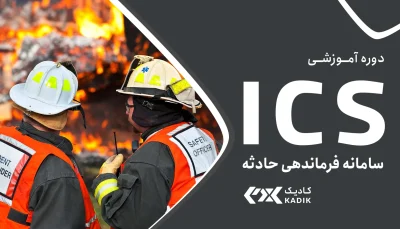 دوره ICS آکادمی کادیک