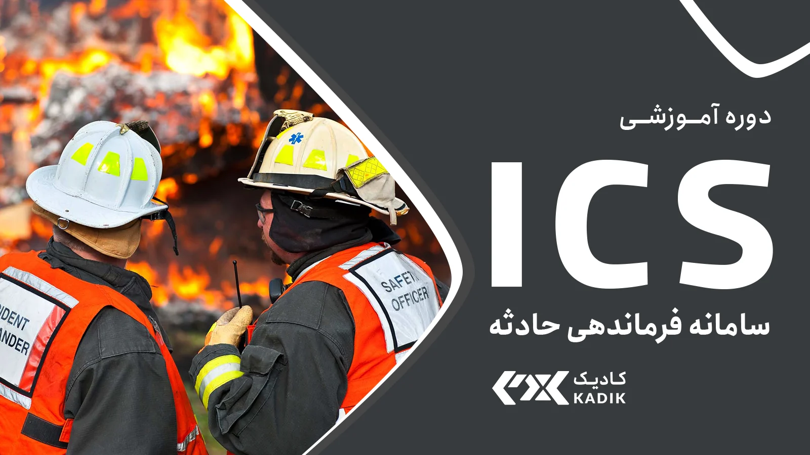 دوره ICS آکادمی کادیک