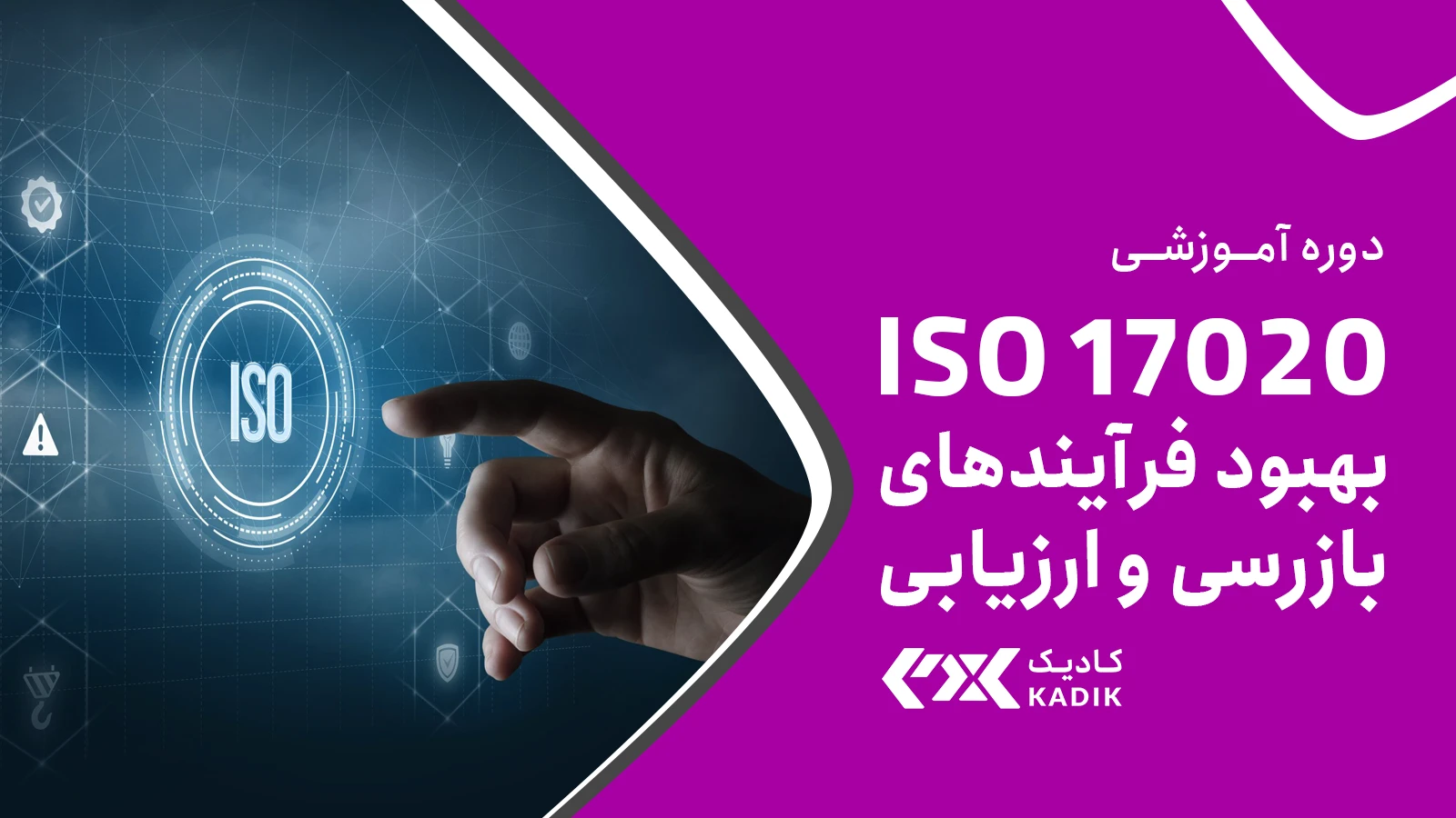 دوره ISO 17020 آکادمی کادیک