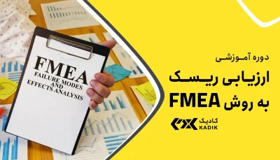 دوره آموزشی FMEA آکادمی کادیک