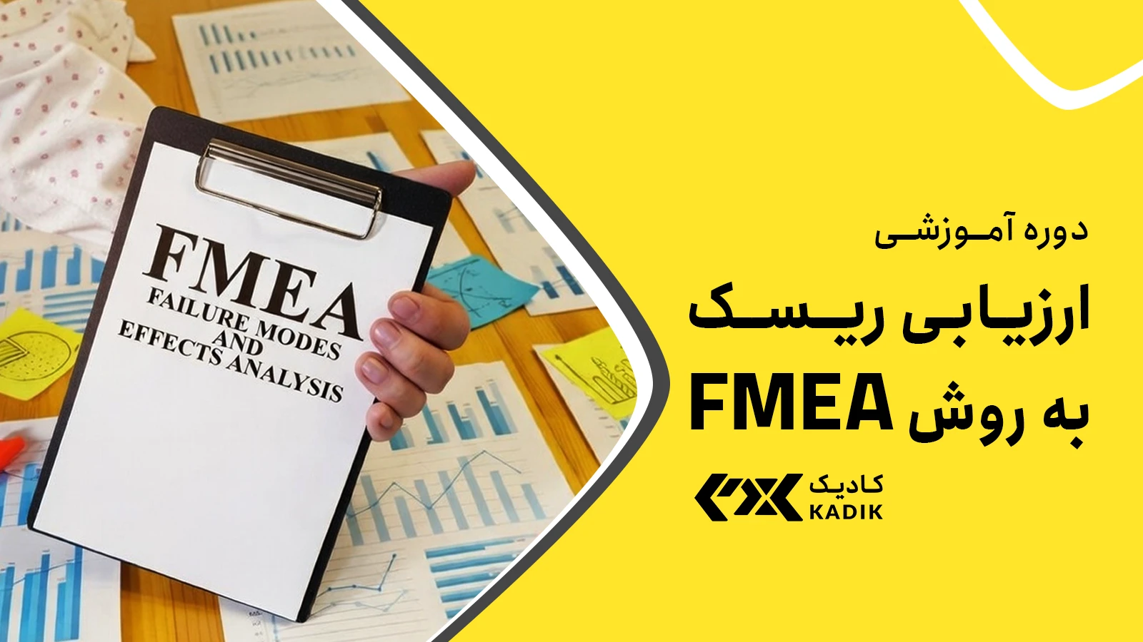دوره آموزشی FMEA آکادمی کادیک