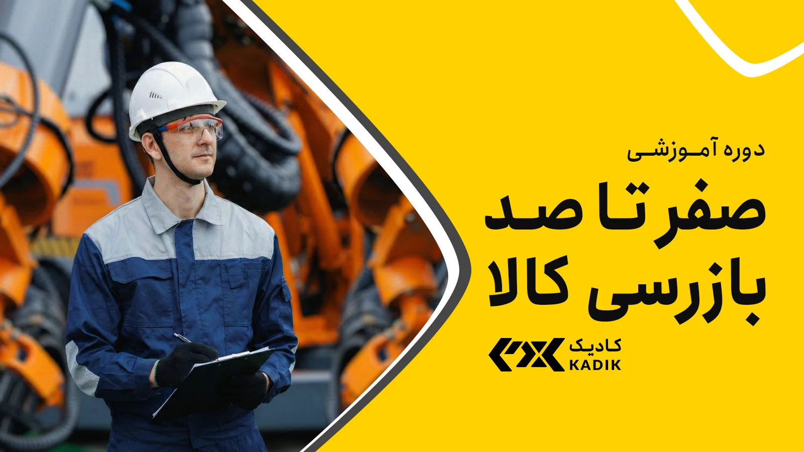 دوره آموزشی بازرسی کالا آکادمی کادیک