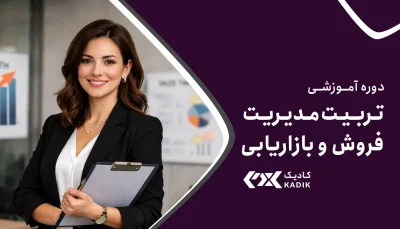 دوره آموزشی مدیریت فروش آکادمی کادیک