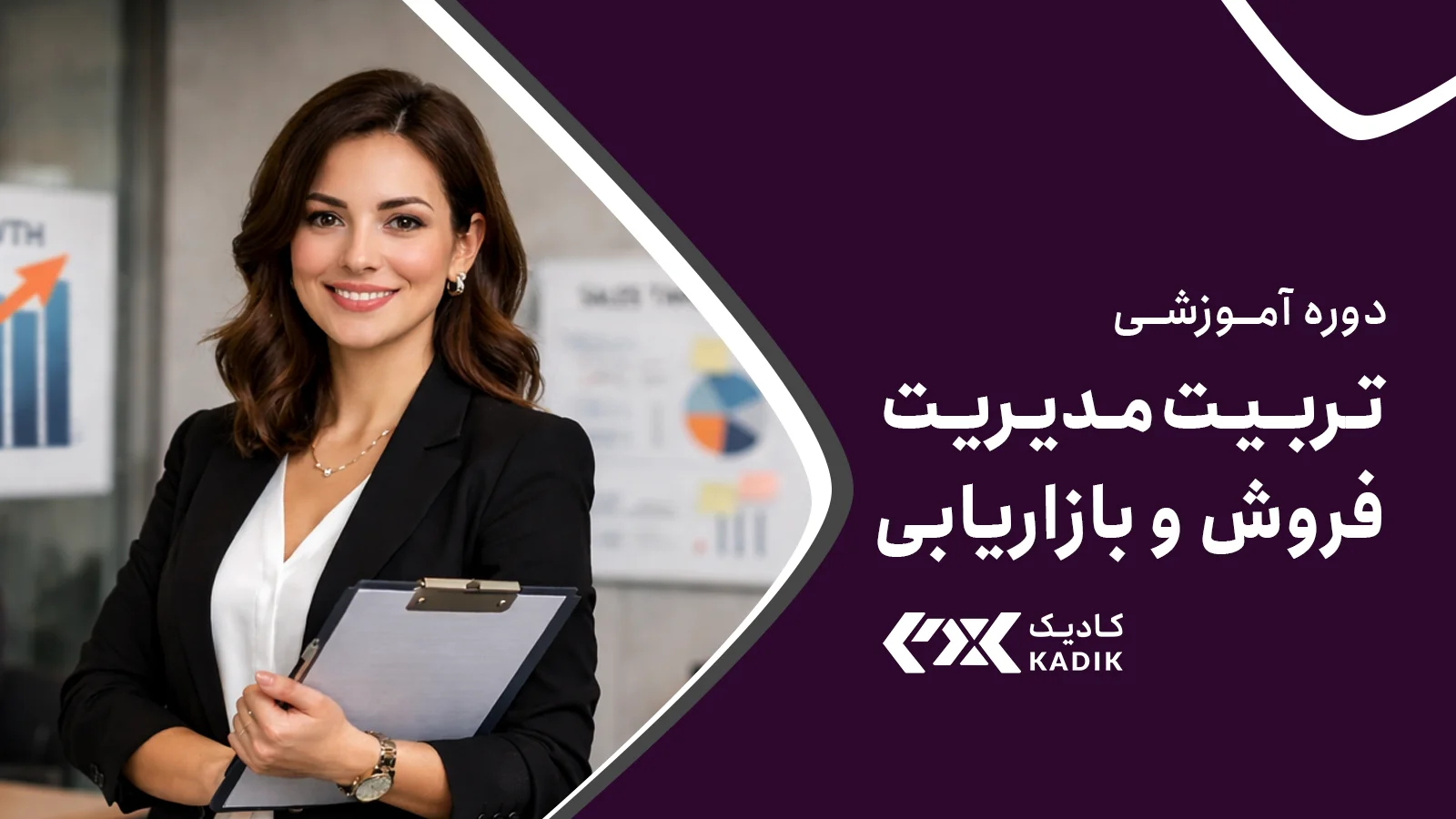 دوره آموزشی مدیریت فروش آکادمی کادیک