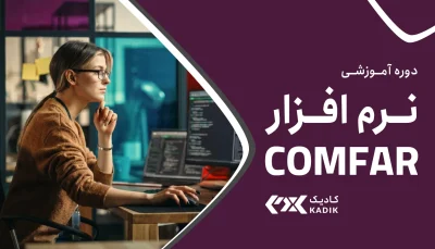 دوره آموزشی نرم افزار COMFAR آکادمی کادیک