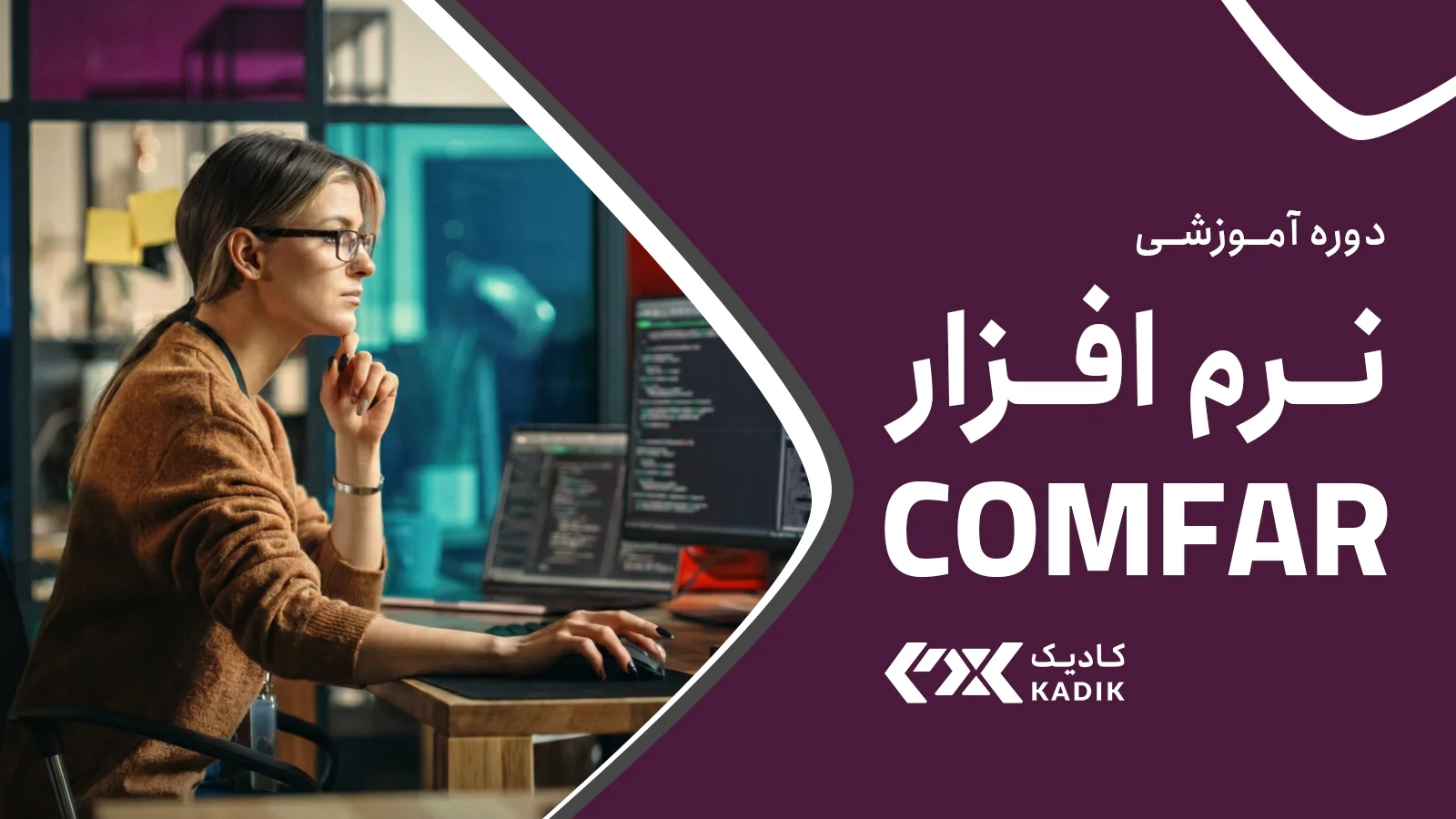 دوره آموزشی نرم افزار COMFAR آکادمی کادیک