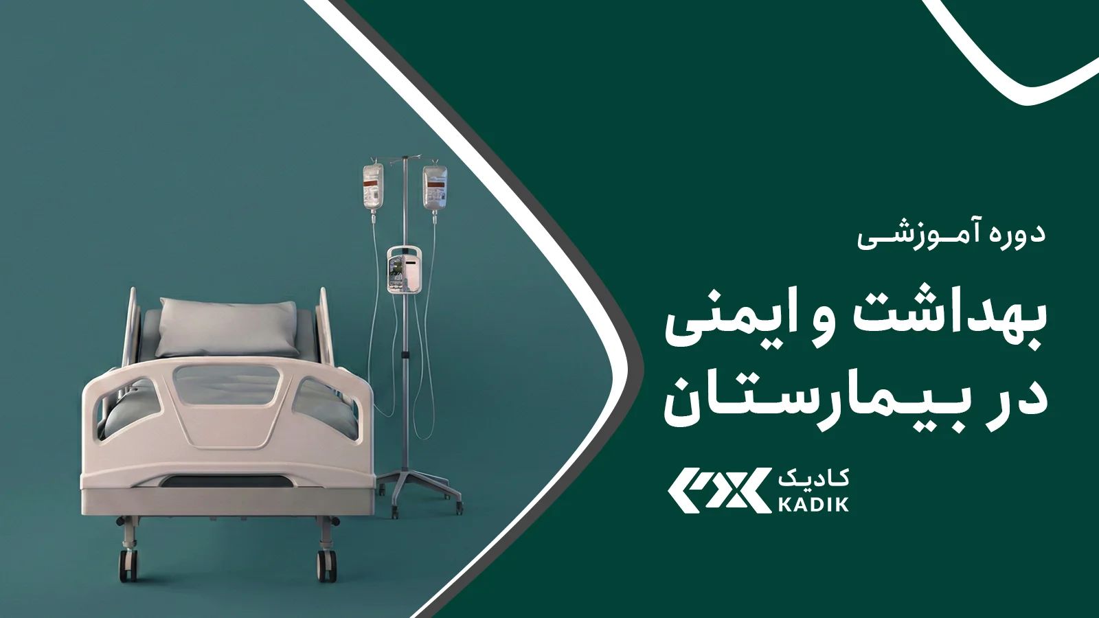 دوره ایمنی بیمارستان آکادمی کادیک