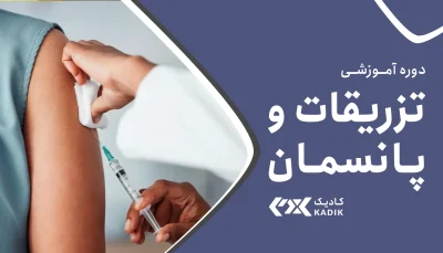 دوره تزریقات اصفهان - آکادمی کادیک