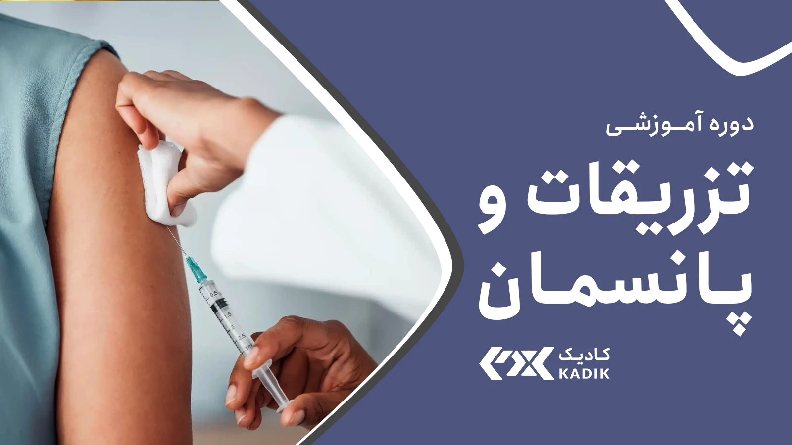 دوره تزریقات اصفهان - آکادمی کادیک
