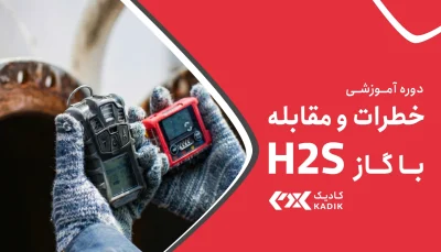 دوره خطرات و مقابله با گاز H2S