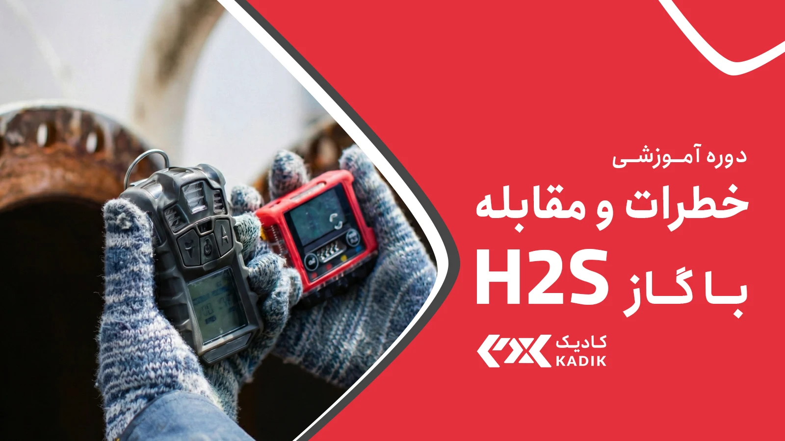 دوره خطرات و مقابله با گاز H2S