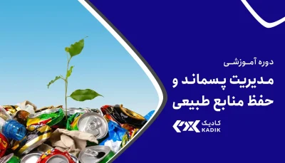 دوره مدیریت پسماند آکادمی کادیک