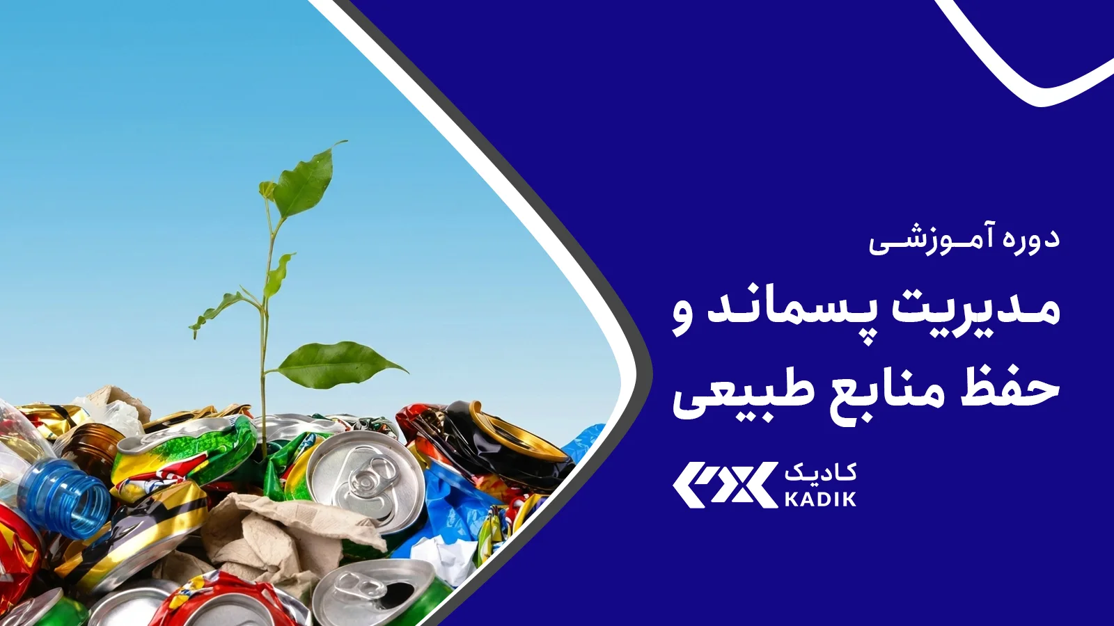 دوره مدیریت پسماند آکادمی کادیک