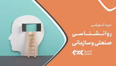روانشناسی صنعتی سازمانی آکادمی کادیک