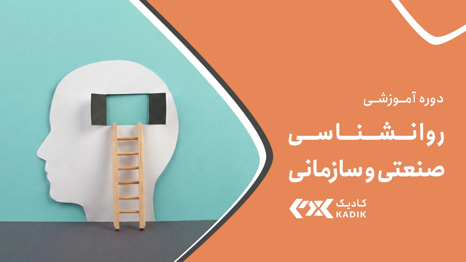 روانشناسی صنعتی سازمانی آکادمی کادیک