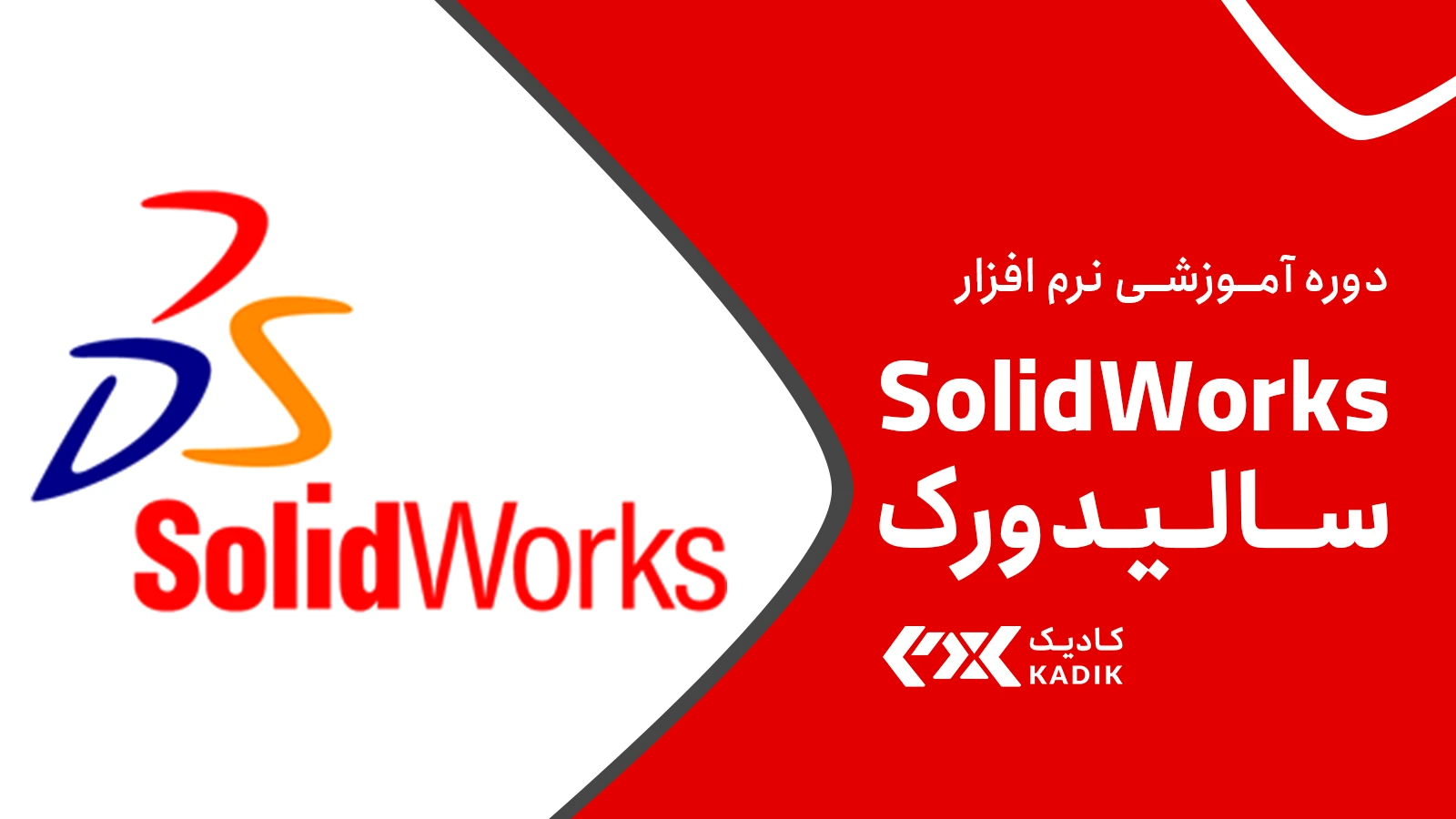 دوره آموزشی نرم افزار سالیدورک