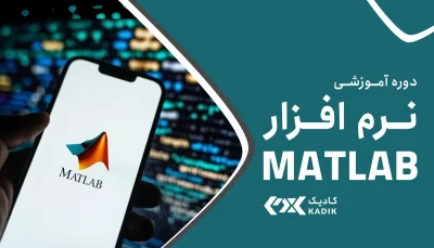 دوره آموزش نرم افزار MATLAB آکادمی کادیک