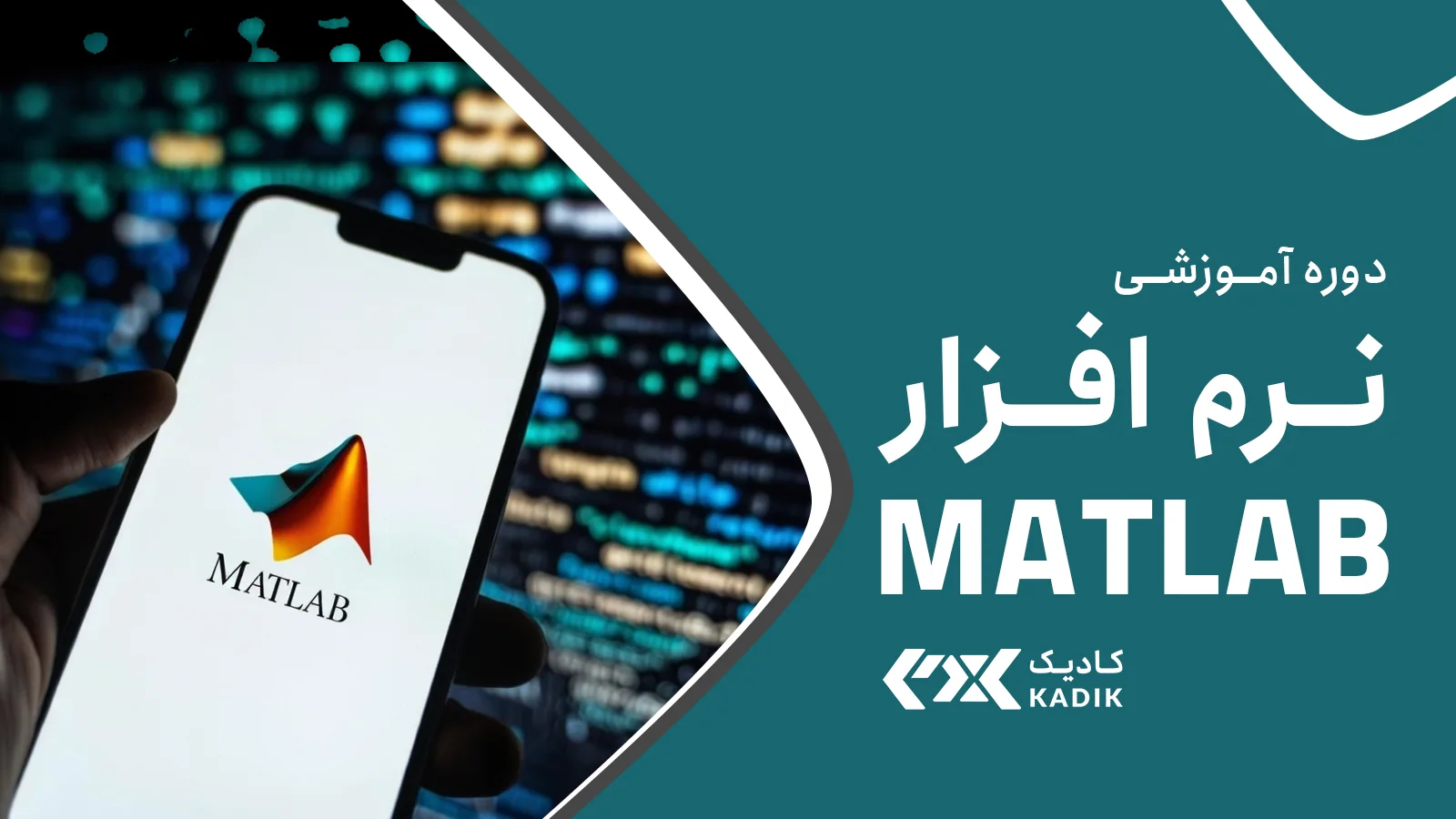 دوره آموزش نرم افزار MATLAB آکادمی کادیک