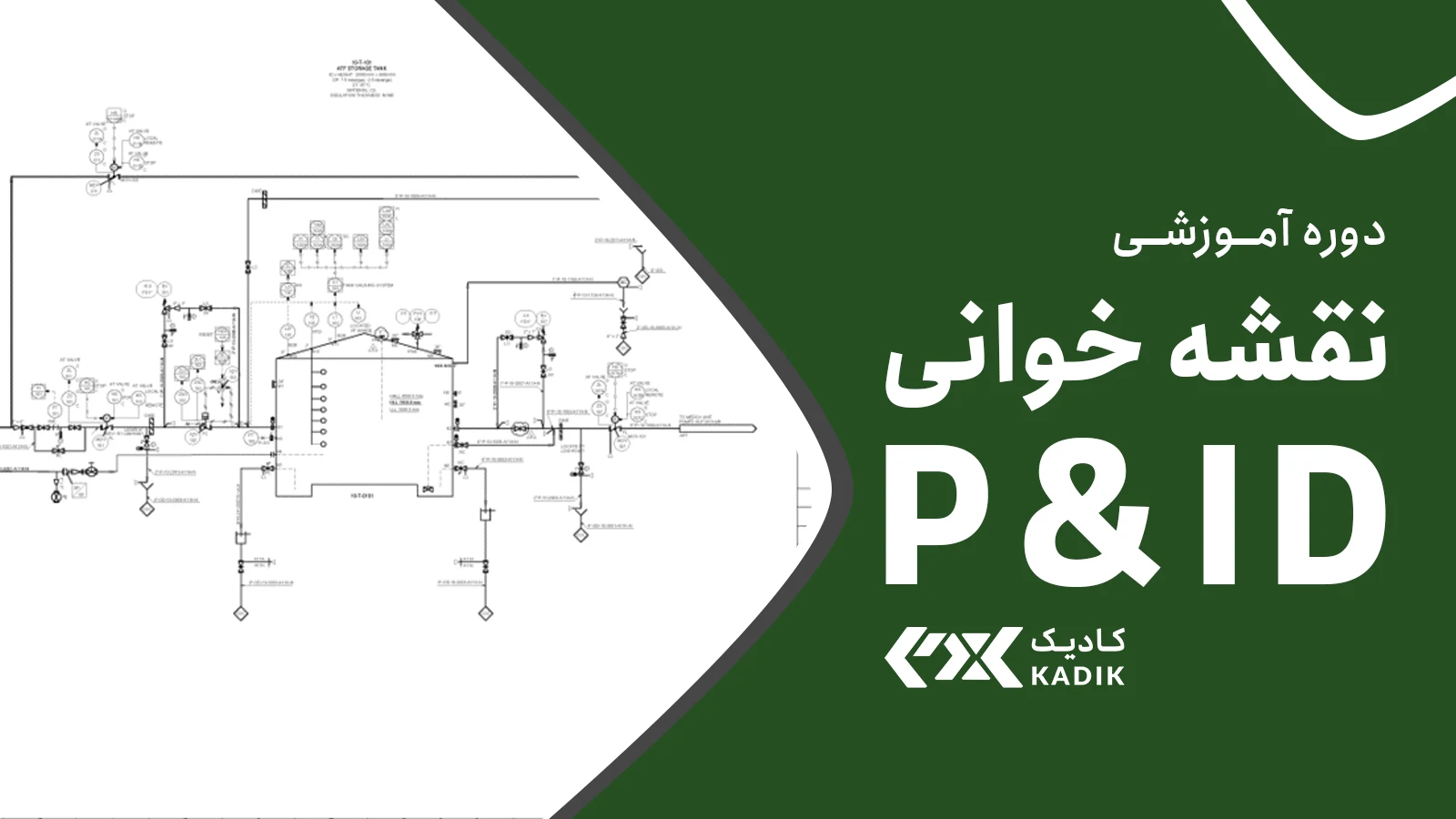 دوره نقشه خوانی p&id آکادمی کادیک