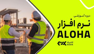 دوره آموزش نرم افزار ALOHA آکادمی کادیک