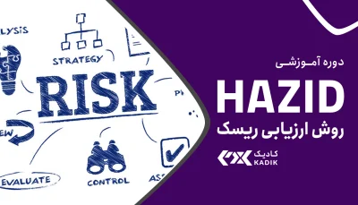 دوره آموزش ارزیابی ریسک HAZID آکادمی کادیک