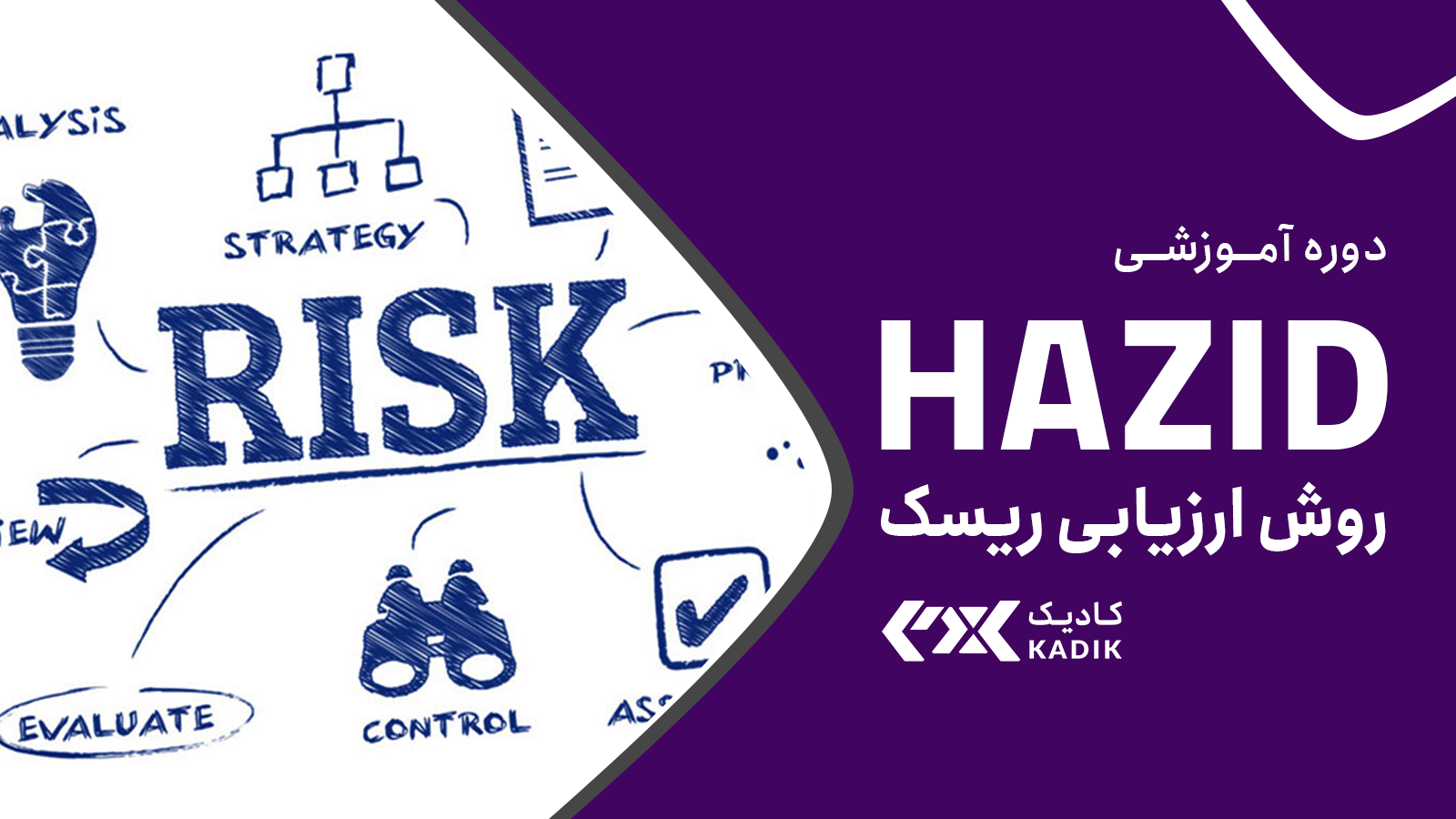 دوره آموزش ارزیابی ریسک HAZID آکادمی کادیک