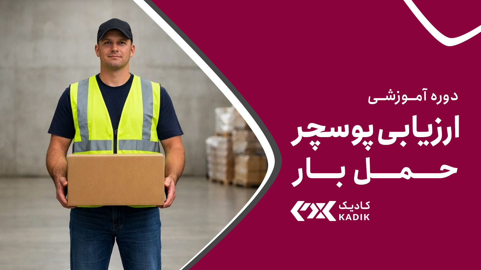 دوره آموزش ارزیابی پوسچر حمل بار آکادمی کادیک