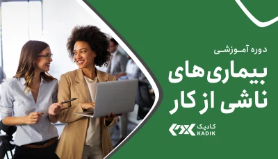دوره آموزش بیماری های شغلی آکادمی کادیک