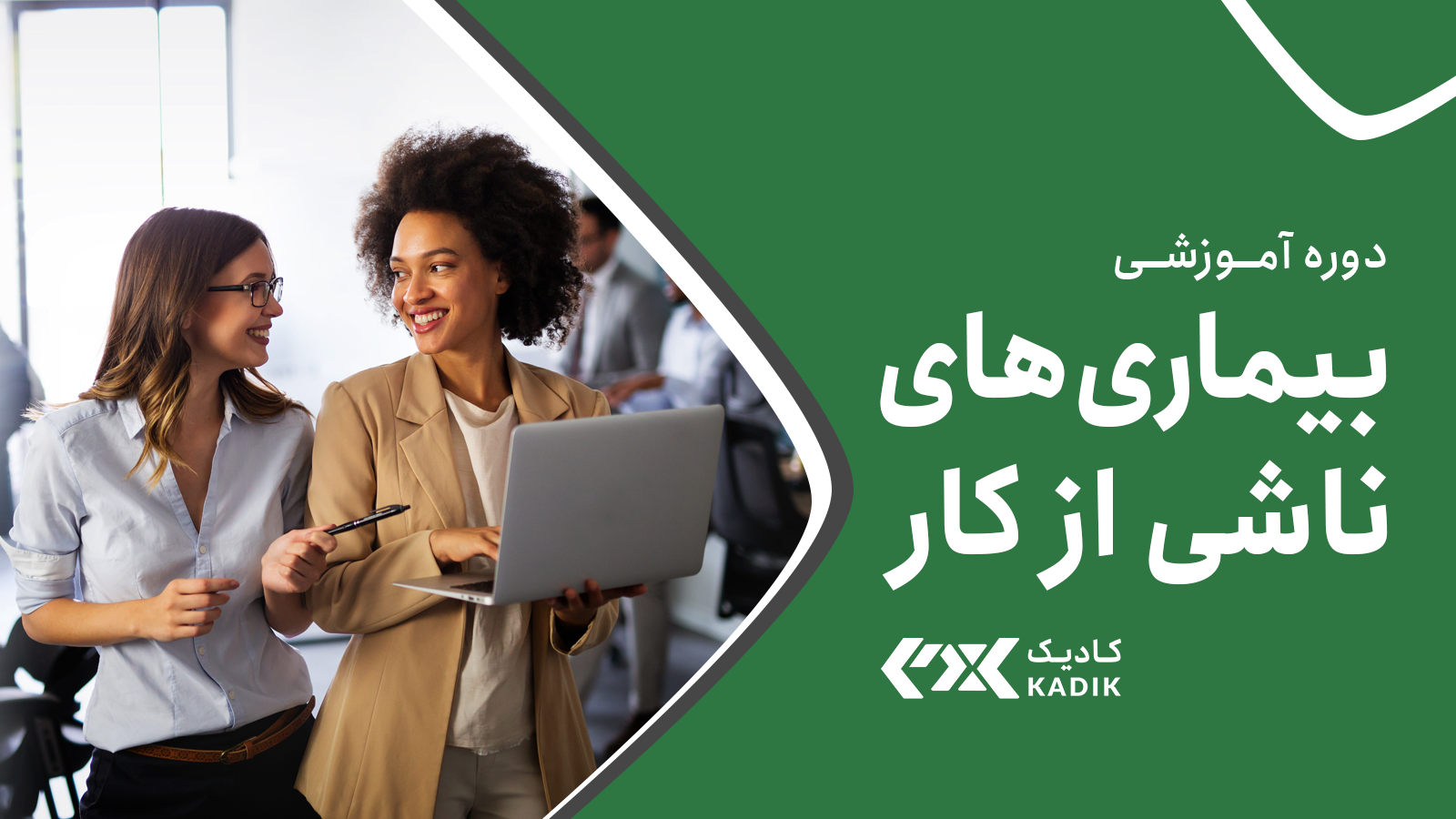 دوره آموزش بیماری های شغلی آکادمی کادیک
