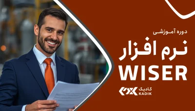 دوره آموزش نرم افزار WISER آکادمی کادیک