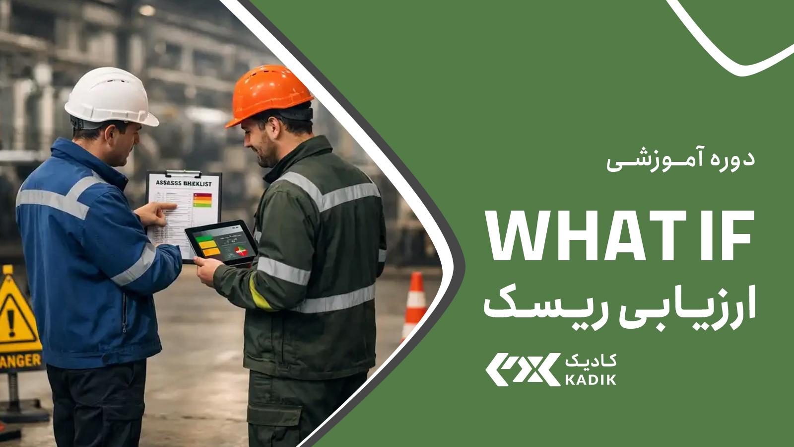 دوره آموزش ارزیابی ریسک به روش What if آکادمی کادیک
