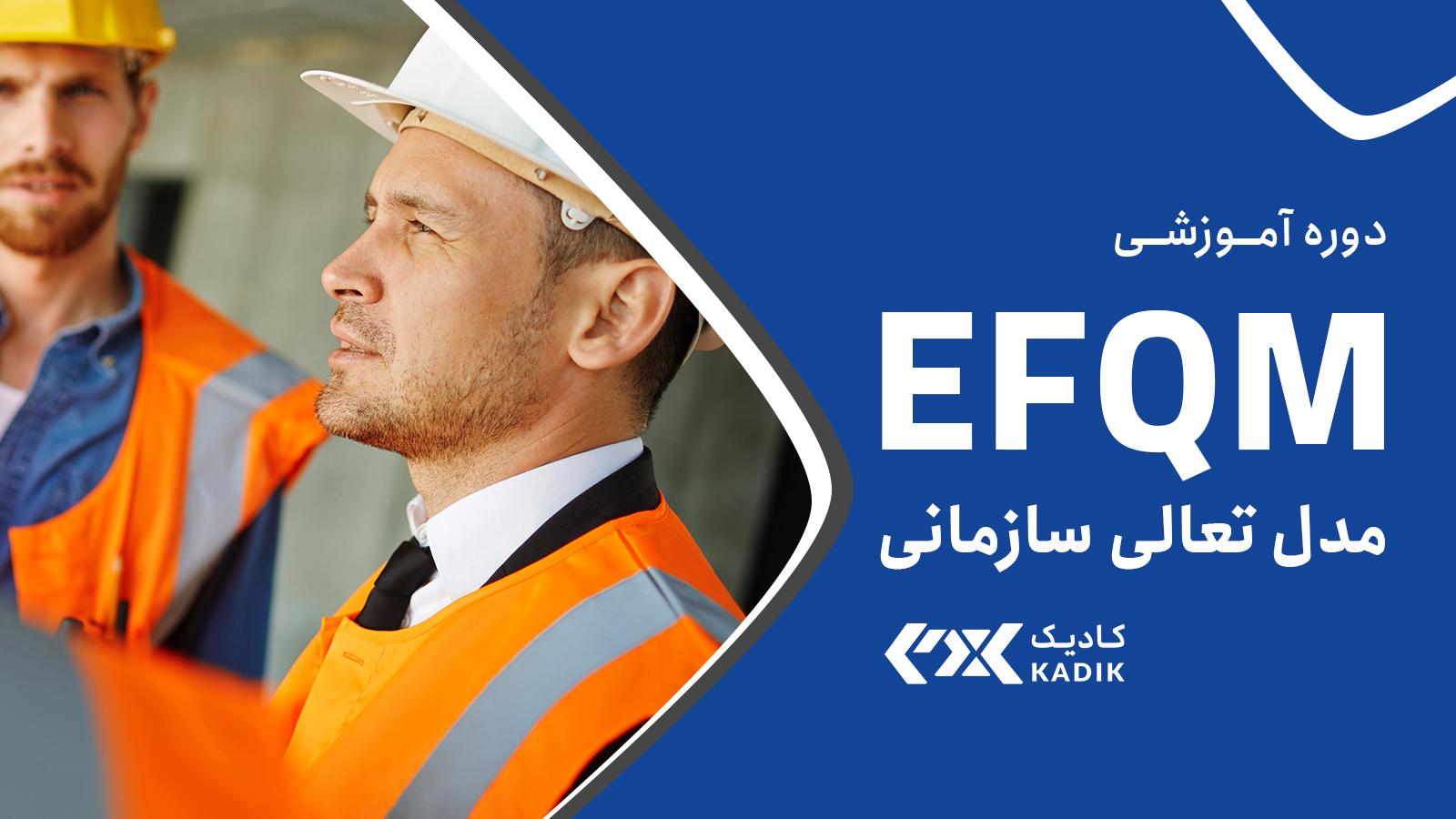 دوره آموزش EFQM آکادمی کادیک