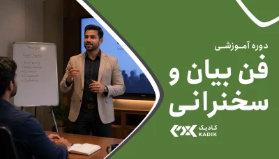 دوره آموزش فن بیان آکادمی کادیک