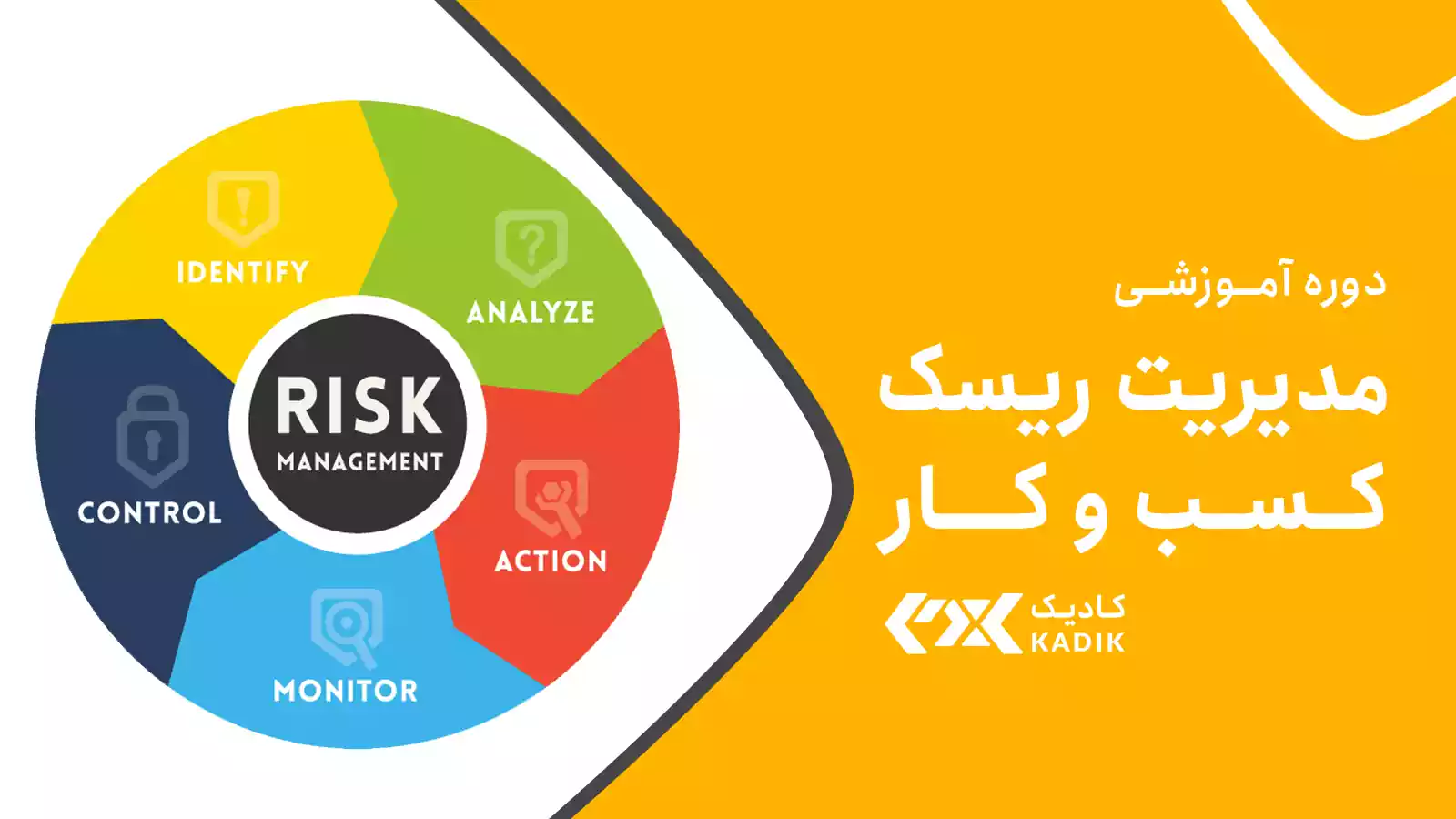 دوره مدیریت ریسک در کسب و کار آکادمی کادیک