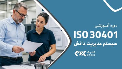 دوره ISO30401 آکادمی کادیک
