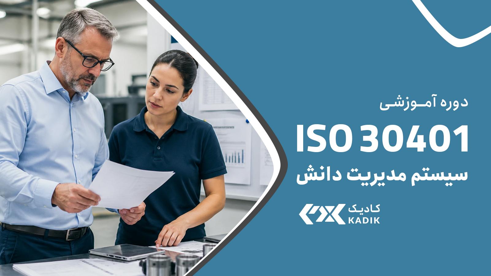 دوره ISO30401 آکادمی کادیک