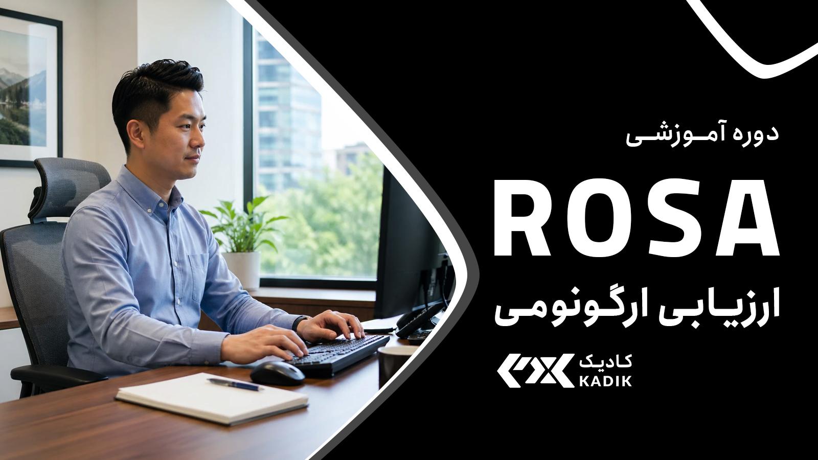 دوره آموزش ارزیابی ارگونومی به روش ROSA آکادمی کادیک