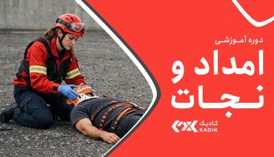 دوره آموزشی امداد و نجات آکادمی کادیک