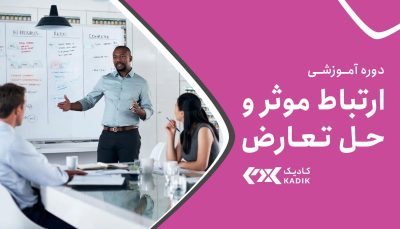 دوره ارتباط موثر آکادمی کادیک