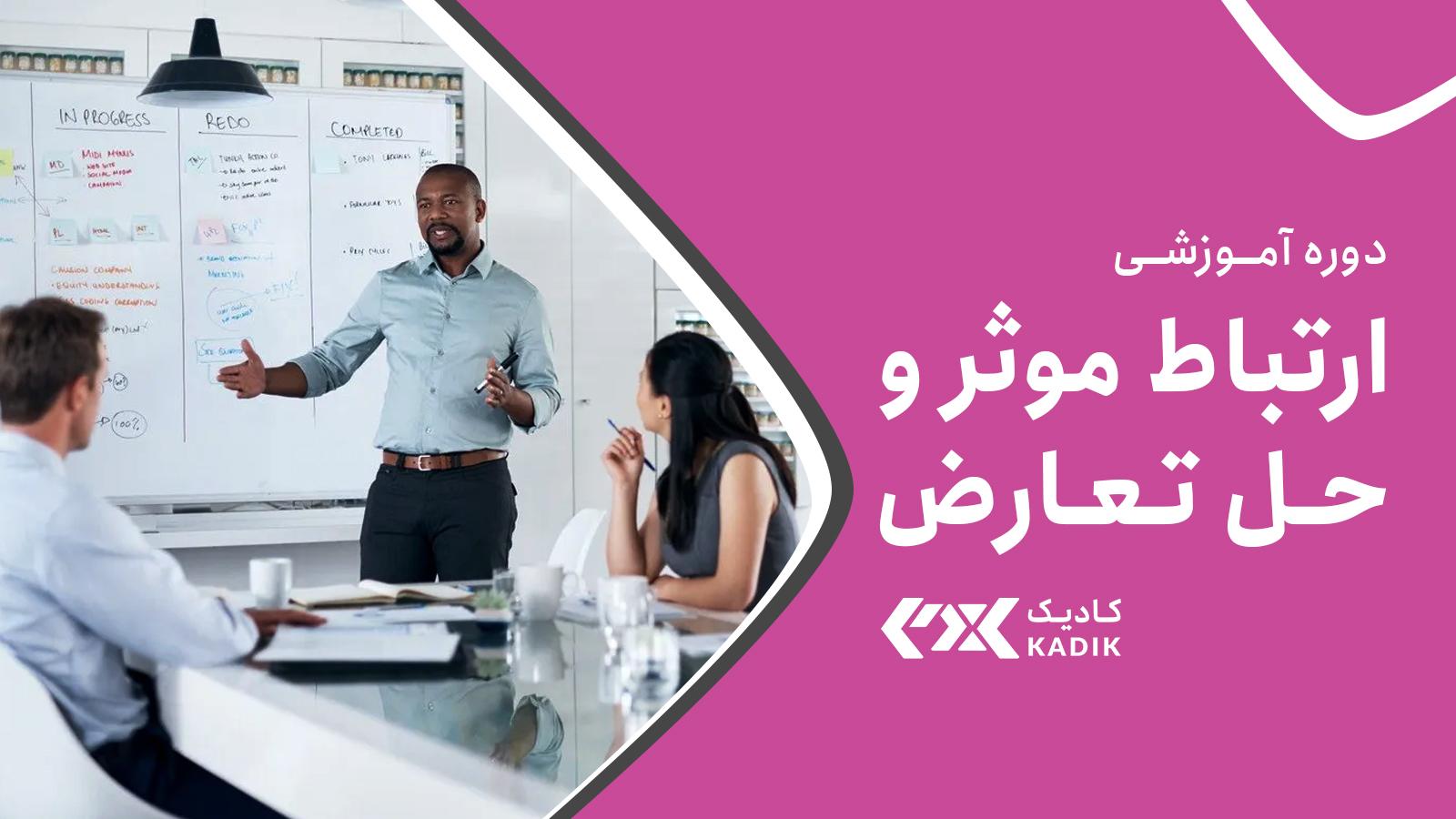 دوره ارتباط موثر آکادمی کادیک