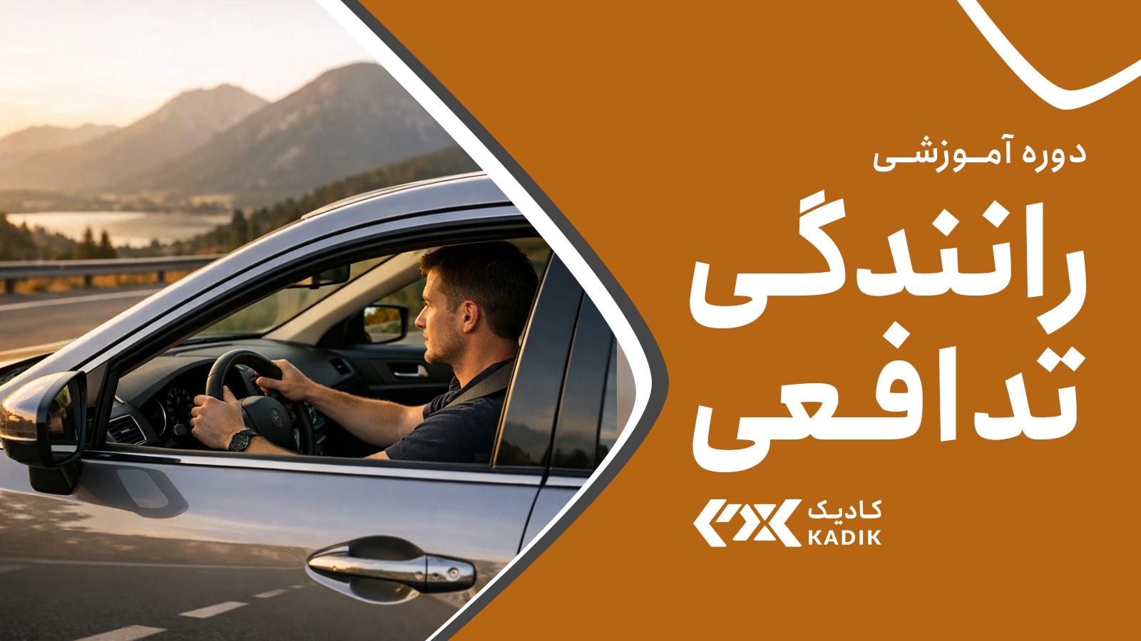 دوره رانندگی تدافعی آکادمی کادیک