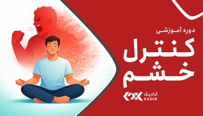 دوره کنترل خشم آکادمی کادیک